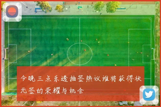 今晚三点乐透抽签热议谁将获得状元签的荣耀与机会