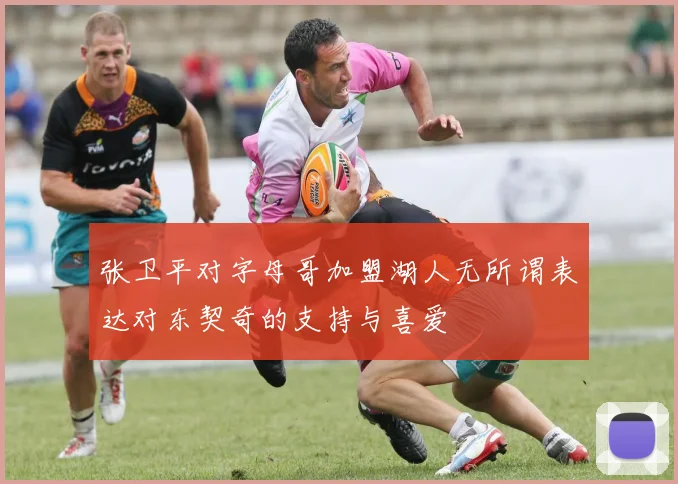 张卫平对字母哥加盟湖人无所谓表达对东契奇的支持与喜爱