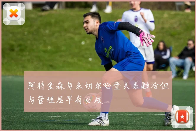 阿特金森与米切尔哈登关系融洽但与管理层早有分歧