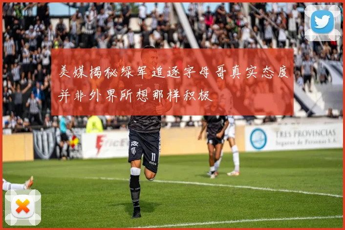 美媒揭秘绿军追逐字母哥真实态度并非外界所想那样积极
