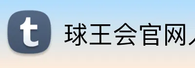 球王会官网入口 Logo
